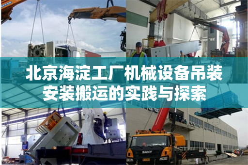 北京海淀工厂机械设备吊装安装搬运的实践与探索