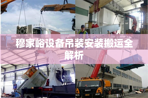穆家峪设备吊装安装搬运全解析