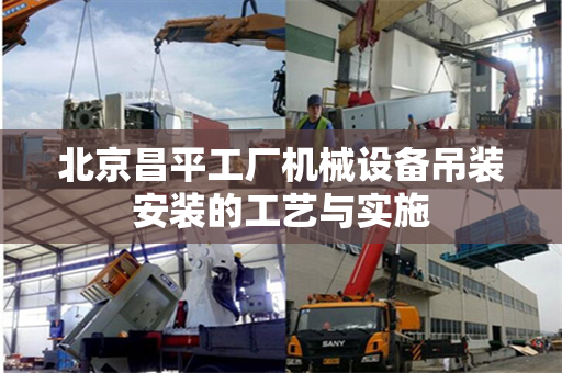 北京昌平工厂机械设备吊装安装的工艺与实施