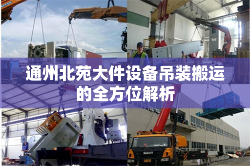 通州北苑大件设备吊装搬运的全方位解析