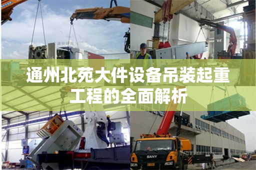 通州北苑大件设备吊装起重工程的全面解析