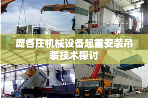庞各庄机械设备起重安装吊装技术探讨