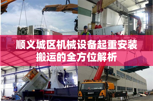 顺义城区机械设备起重安装搬运的全方位解析