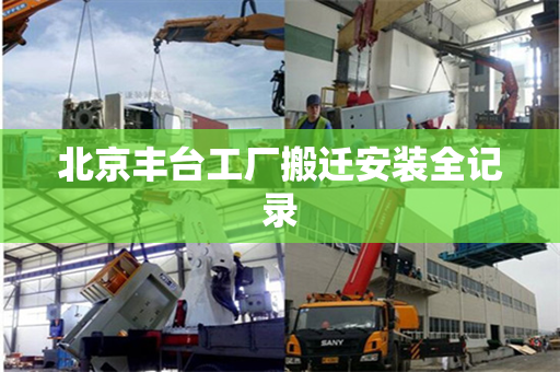 北京丰台工厂搬迁安装全记录
