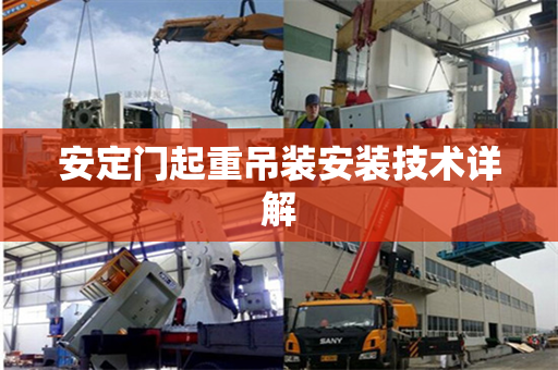 安定门起重吊装安装技术详解