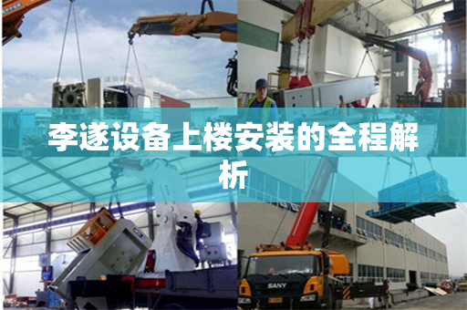 李遂设备上楼安装的全程解析
