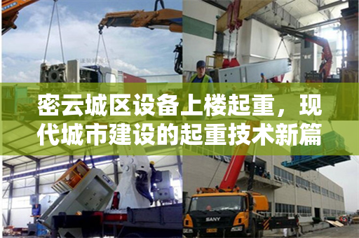 密云城区设备上楼起重，现代城市建设的起重技术新篇章