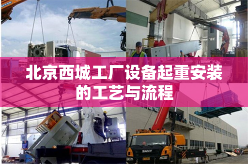 北京西城工厂设备起重安装的工艺与流程