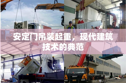 安定门吊装起重，现代建筑技术的典范