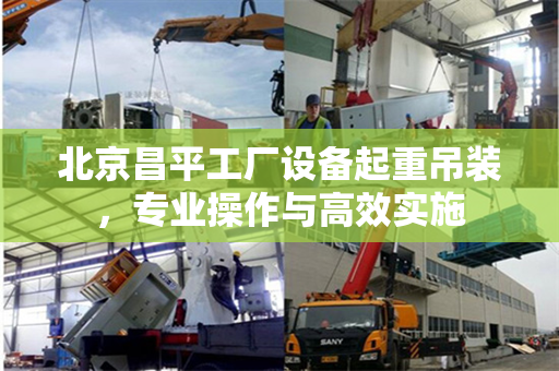 北京昌平工厂设备起重吊装，专业操作与高效实施