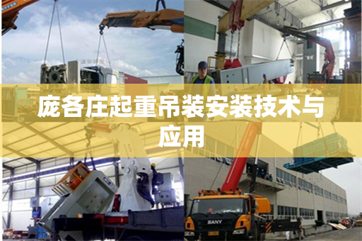 庞各庄起重吊装安装技术与应用