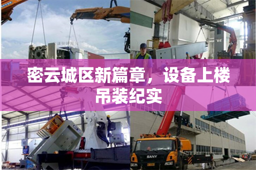 密云城区新篇章，设备上楼吊装纪实