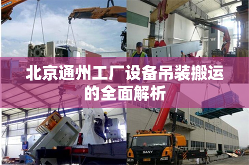 北京通州工厂设备吊装搬运的全面解析