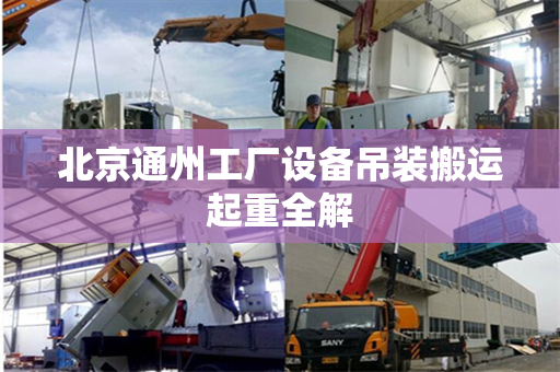 北京通州工厂设备吊装搬运起重全解