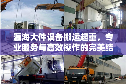 瀛海大件设备搬运起重，专业服务与高效操作的完美结合