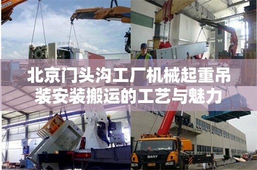 北京门头沟工厂机械起重吊装安装搬运的工艺与魅力