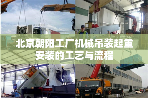 北京朝阳工厂机械吊装起重安装的工艺与流程