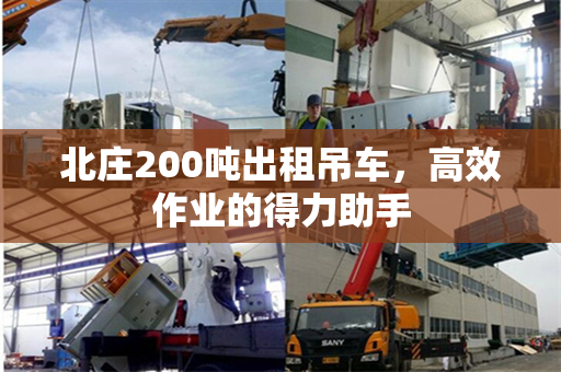 北庄200吨出租吊车，高效作业的得力助手