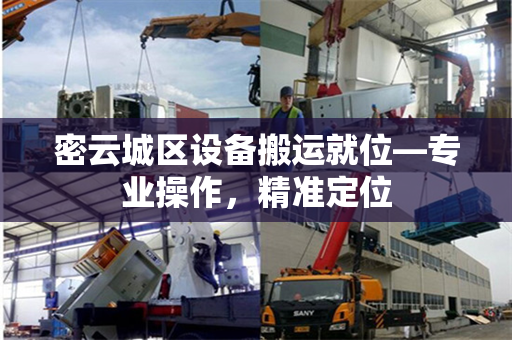 密云城区设备搬运就位—专业操作,精准定位 密云城区设备搬运就位—专业操作,精准定位