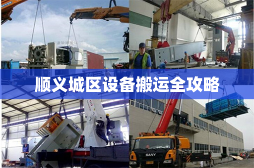 顺义城区设备搬运全攻略 顺义城区设备搬运全攻略