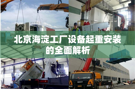 北京海淀工厂设备起重安装的全面解析