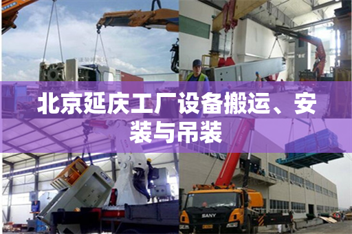 北京延庆工厂设备搬运、安装与吊装