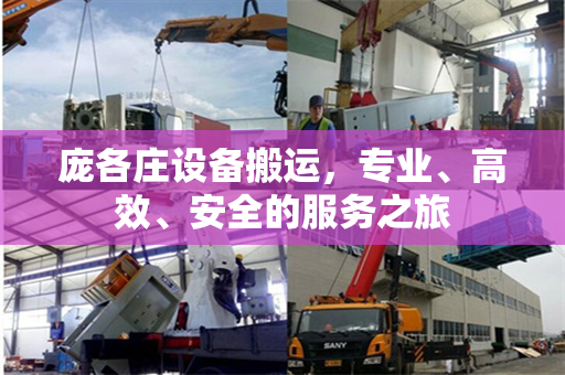 庞各庄设备搬运，专业、高效、安全的服务之旅