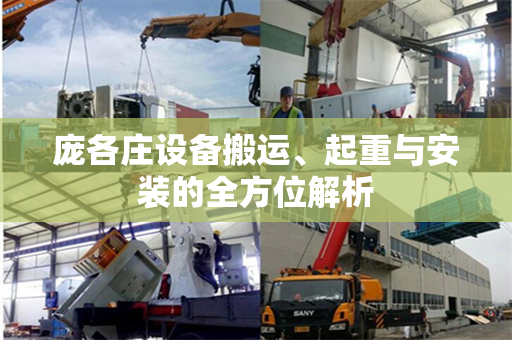 庞各庄设备搬运、起重与安装的全方位解析