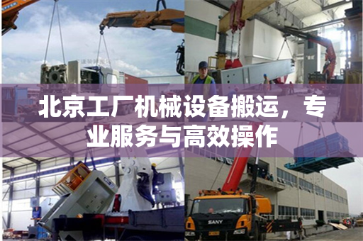 北京工厂机械设备搬运，专业服务与高效操作