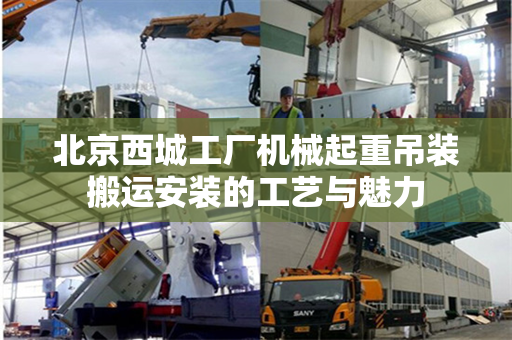 北京西城工厂机械起重吊装搬运安装的工艺与魅力
