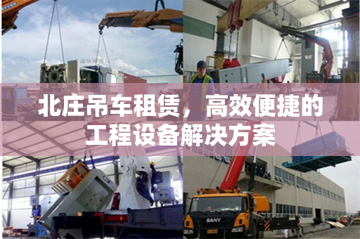 北庄吊车租赁，高效便捷的工程设备解决方案