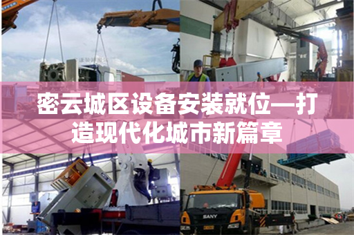 密云城区设备安装就位—打造现代化城市新篇章