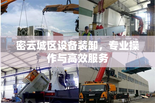 密云城区设备装卸，专业操作与高效服务
