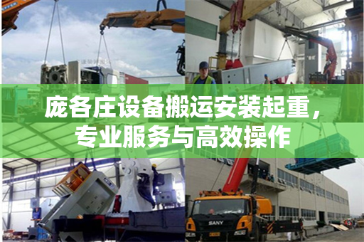 庞各庄设备搬运安装起重，专业服务与高效操作