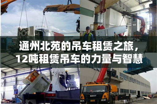 通州北苑的吊车租赁之旅，12吨租赁吊车的力量与智慧