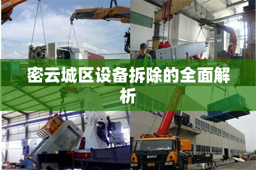 密云城区设备拆除的全面解析