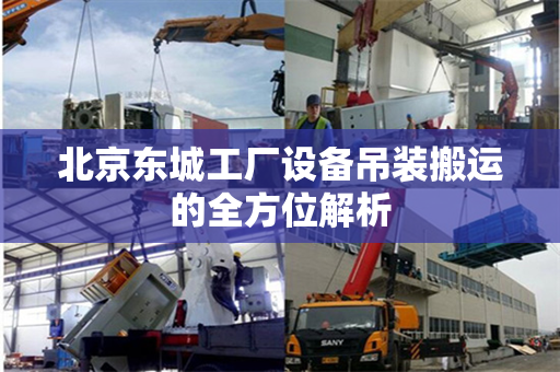 北京东城工厂设备吊装搬运的全方位解析