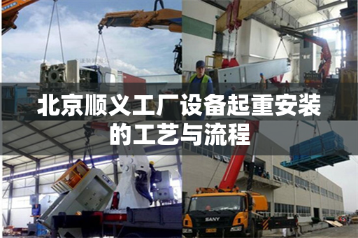 北京顺义工厂设备起重安装的工艺与流程