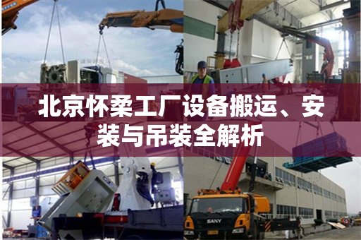 北京怀柔工厂设备搬运、安装与吊装全解析
