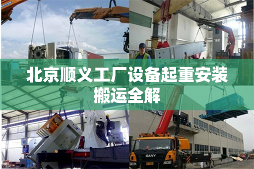 北京顺义工厂设备起重安装搬运全解