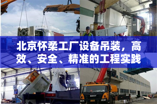 北京怀柔工厂设备吊装，高效、安全、精准的工程实践