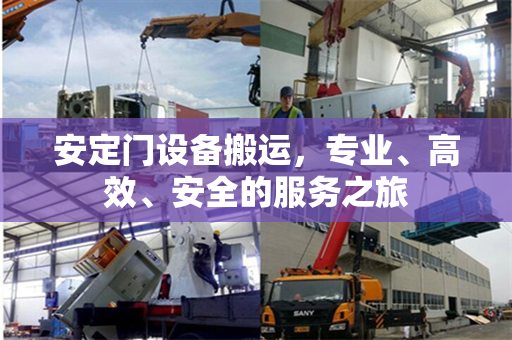 安定门设备搬运，专业、高效、安全的服务之旅