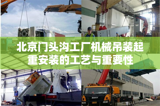 北京门头沟工厂机械吊装起重安装的工艺与重要性