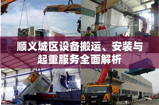 顺义城区设备搬运、安装与起重服务全面解析