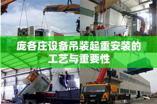 庞各庄设备吊装起重安装的工艺与重要性