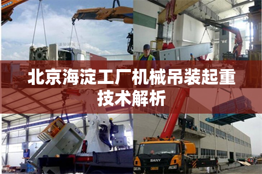 北京海淀工厂机械吊装起重技术解析