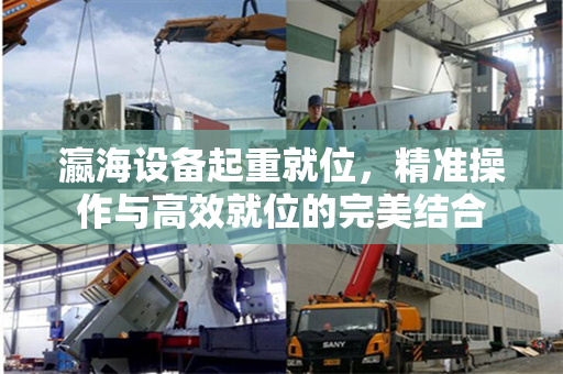 瀛海设备起重就位，精准操作与高效就位的完美结合