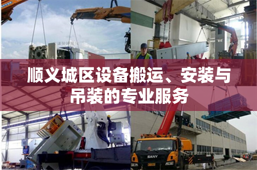 顺义城区设备搬运、安装与吊装的专业服务