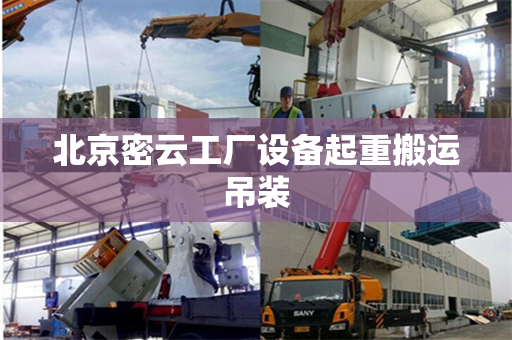 北京密云工厂设备起重搬运吊装