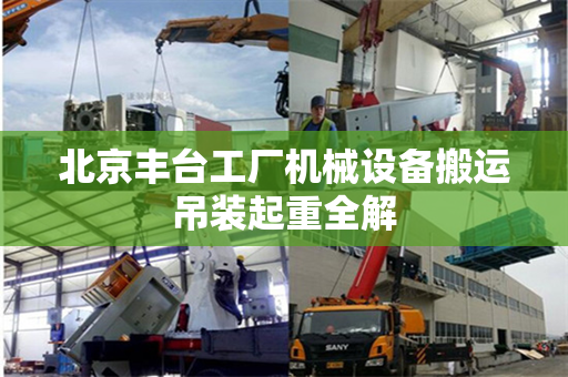 北京丰台工厂机械设备搬运吊装起重全解